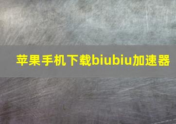 苹果手机下载biubiu加速器