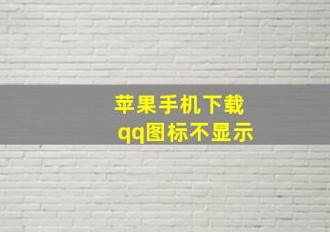 苹果手机下载qq图标不显示