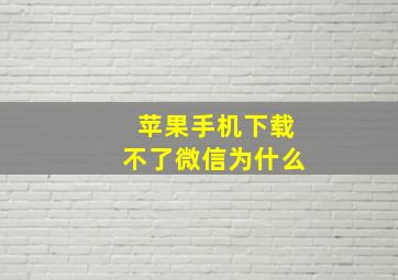 苹果手机下载不了微信为什么