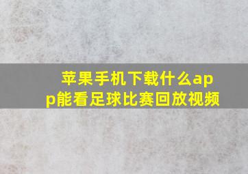 苹果手机下载什么app能看足球比赛回放视频