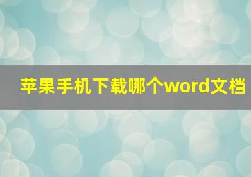 苹果手机下载哪个word文档