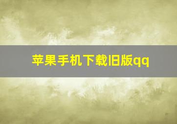 苹果手机下载旧版qq