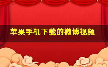 苹果手机下载的微博视频