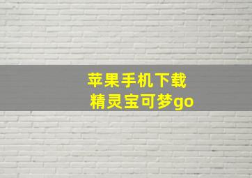 苹果手机下载精灵宝可梦go