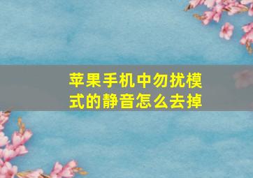 苹果手机中勿扰模式的静音怎么去掉