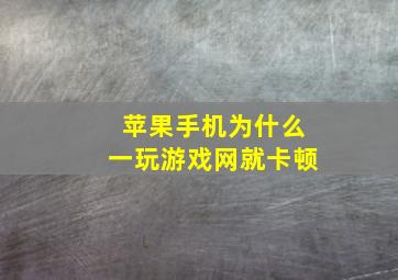 苹果手机为什么一玩游戏网就卡顿