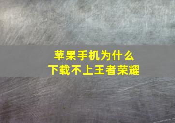 苹果手机为什么下载不上王者荣耀