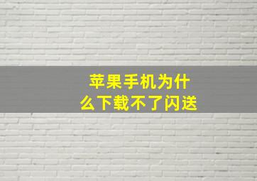 苹果手机为什么下载不了闪送