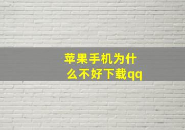 苹果手机为什么不好下载qq