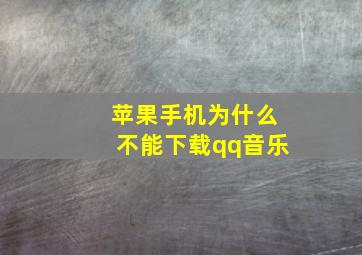 苹果手机为什么不能下载qq音乐