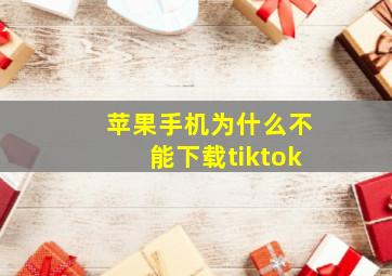 苹果手机为什么不能下载tiktok