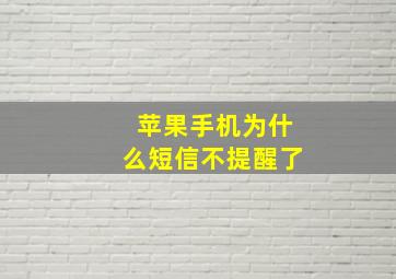 苹果手机为什么短信不提醒了