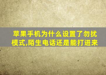 苹果手机为什么设置了勿扰模式,陌生电话还是能打进来