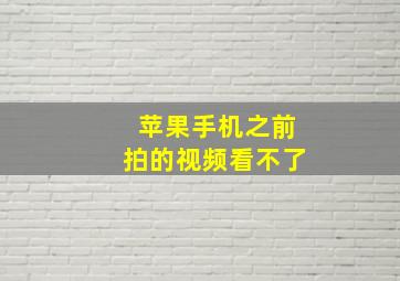 苹果手机之前拍的视频看不了