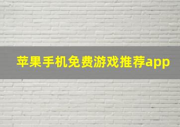 苹果手机免费游戏推荐app