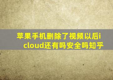 苹果手机删除了视频以后icloud还有吗安全吗知乎