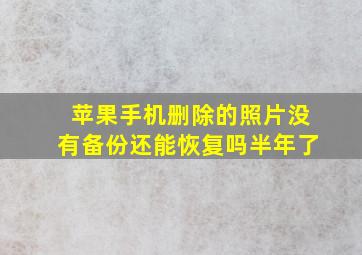 苹果手机删除的照片没有备份还能恢复吗半年了