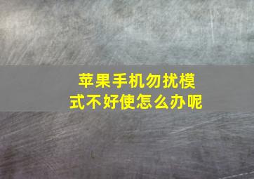 苹果手机勿扰模式不好使怎么办呢