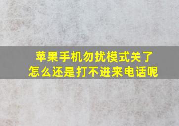 苹果手机勿扰模式关了怎么还是打不进来电话呢