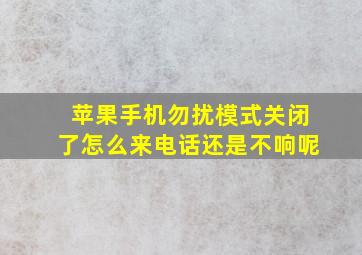 苹果手机勿扰模式关闭了怎么来电话还是不响呢