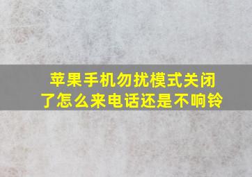 苹果手机勿扰模式关闭了怎么来电话还是不响铃