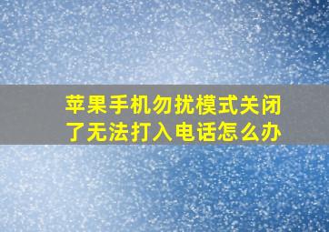 苹果手机勿扰模式关闭了无法打入电话怎么办