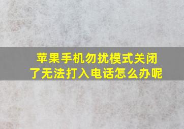 苹果手机勿扰模式关闭了无法打入电话怎么办呢