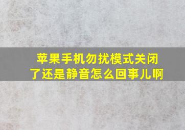 苹果手机勿扰模式关闭了还是静音怎么回事儿啊