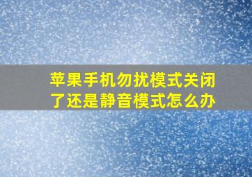 苹果手机勿扰模式关闭了还是静音模式怎么办