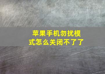 苹果手机勿扰模式怎么关闭不了了