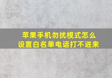 苹果手机勿扰模式怎么设置白名单电话打不进来