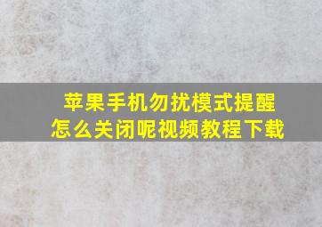 苹果手机勿扰模式提醒怎么关闭呢视频教程下载