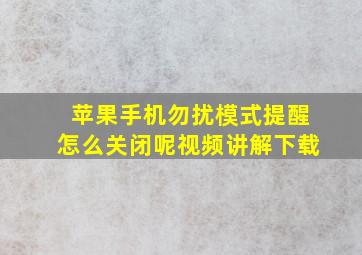 苹果手机勿扰模式提醒怎么关闭呢视频讲解下载