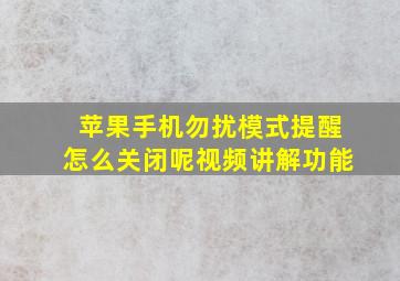 苹果手机勿扰模式提醒怎么关闭呢视频讲解功能