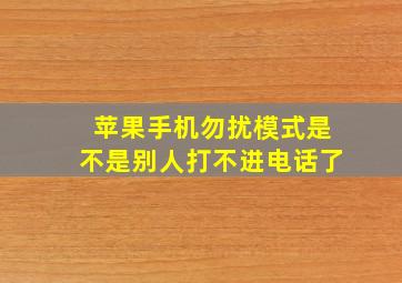 苹果手机勿扰模式是不是别人打不进电话了