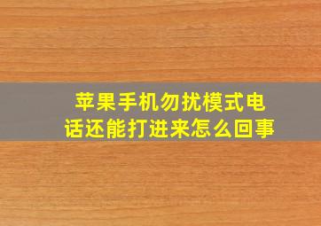 苹果手机勿扰模式电话还能打进来怎么回事