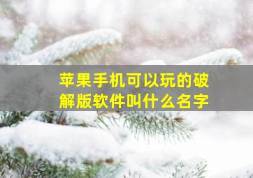 苹果手机可以玩的破解版软件叫什么名字