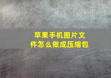 苹果手机图片文件怎么做成压缩包