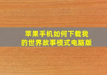 苹果手机如何下载我的世界故事模式电脑版