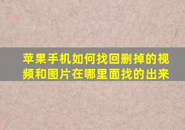 苹果手机如何找回删掉的视频和图片在哪里面找的出来