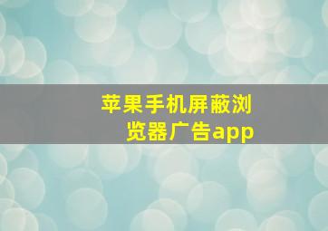 苹果手机屏蔽浏览器广告app