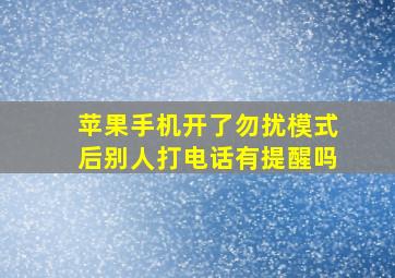 苹果手机开了勿扰模式后别人打电话有提醒吗