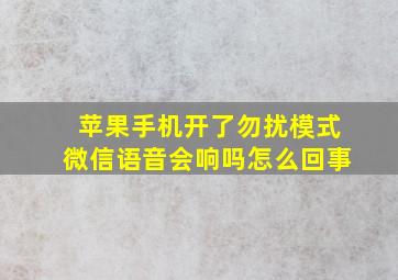 苹果手机开了勿扰模式微信语音会响吗怎么回事