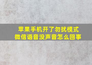 苹果手机开了勿扰模式微信语音没声音怎么回事