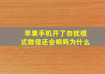 苹果手机开了勿扰模式微信还会响吗为什么