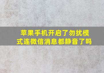 苹果手机开启了勿扰模式连微信消息都静音了吗