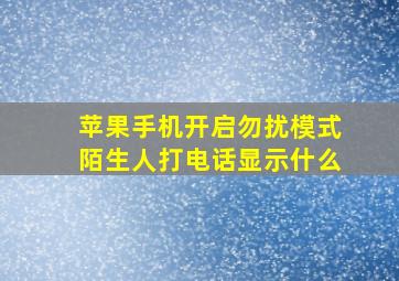 苹果手机开启勿扰模式陌生人打电话显示什么