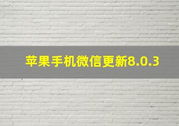 苹果手机微信更新8.0.3