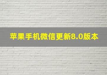 苹果手机微信更新8.0版本