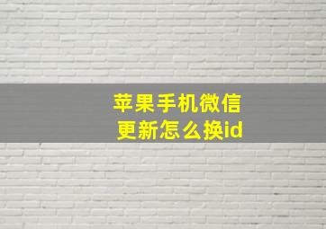 苹果手机微信更新怎么换id